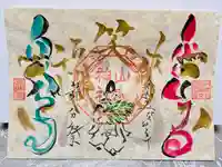 山家神社の御朱印