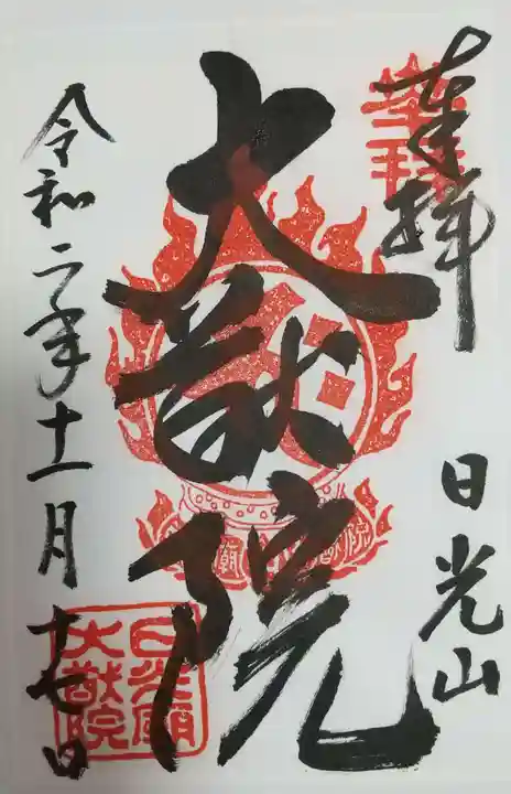 日光山輪王寺 大猷院の御朱印