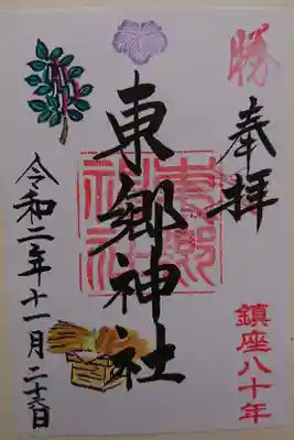 新嘗祭御朱印