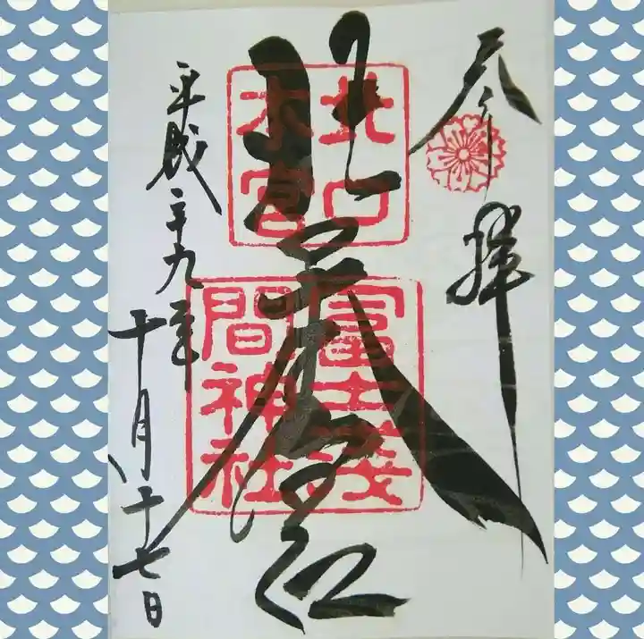 北口本宮冨士浅間神社の御朱印