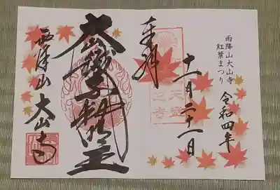 紅葉まつり限定御朱印