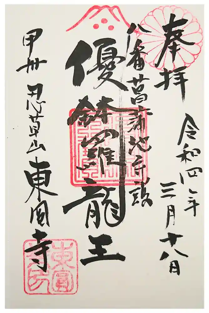 東円寺の御朱印