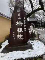 新井薬師（梅照院）(東京都)