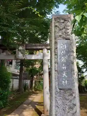 阿佐谷弁天社の鳥居