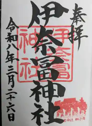 伊奈冨神社の御朱印 2026年03月