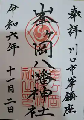 峯ヶ岡八幡神社の御朱印