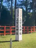 賀茂別雷神社(上賀茂神社)(京都府)