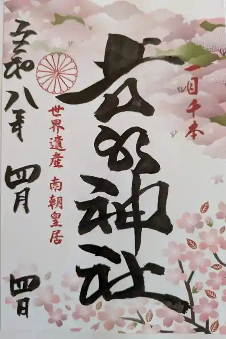 𠮷水神社(吉水神社)の御朱印