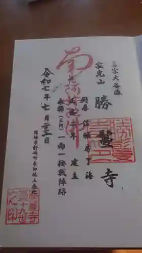 勝鬘寺の御朱印