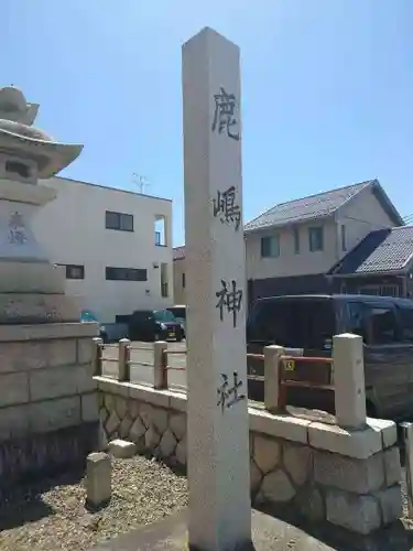 鹿嶋神社(茨城県)