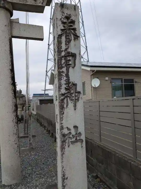 春日神社(岐阜県)