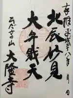 大隆寺の御朱印