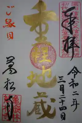 萬松寺 重軽地蔵 ご縁日限定の御朱印です！