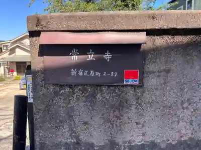 常立寺(東京都)