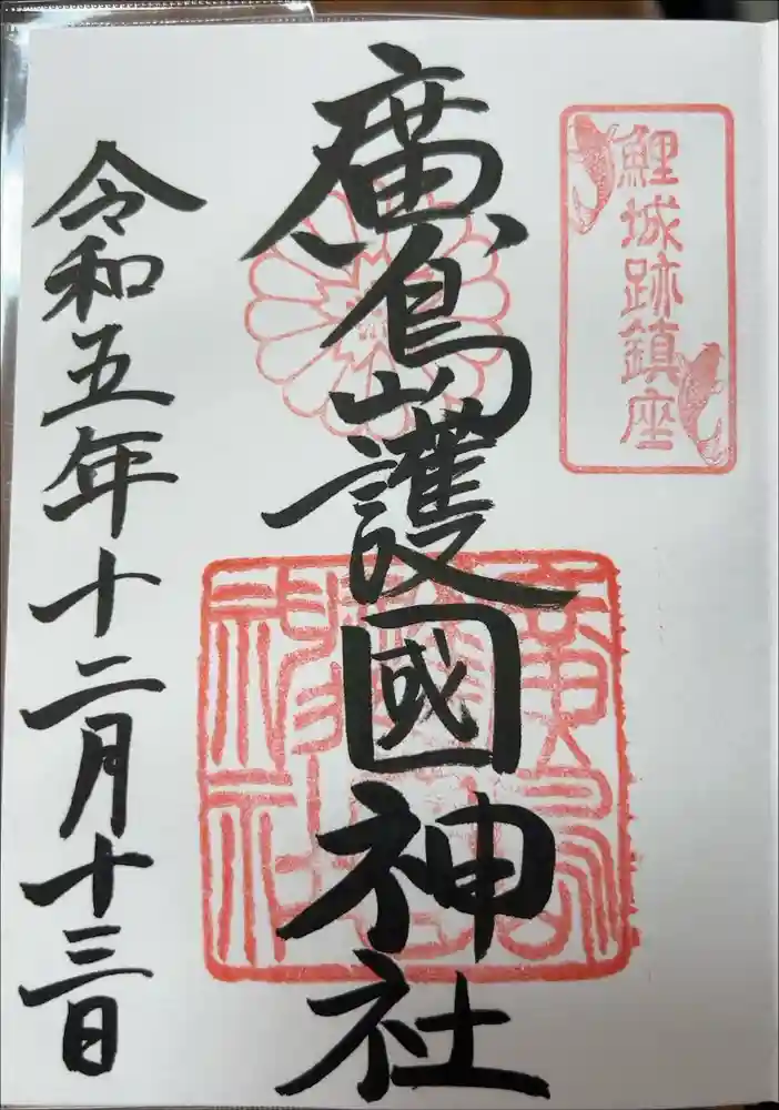 廣島護國神社の御朱印