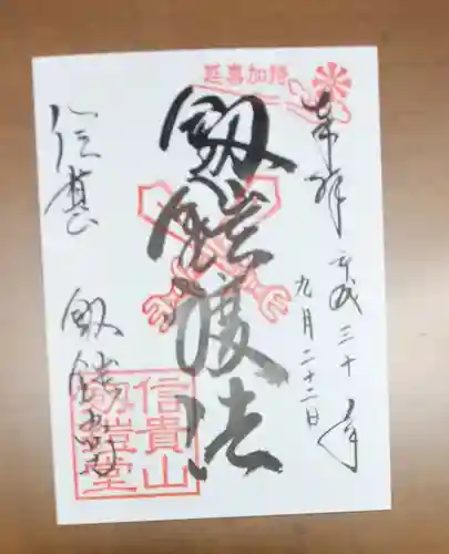 朝護孫子寺の御朱印