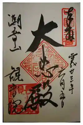 観音院の御朱印