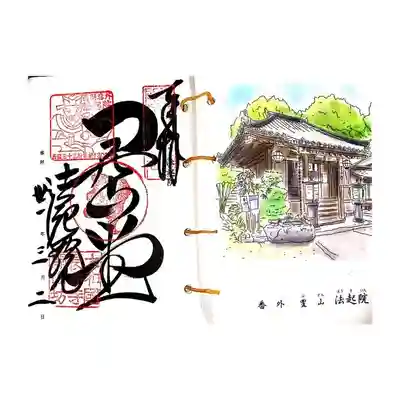 御朱印