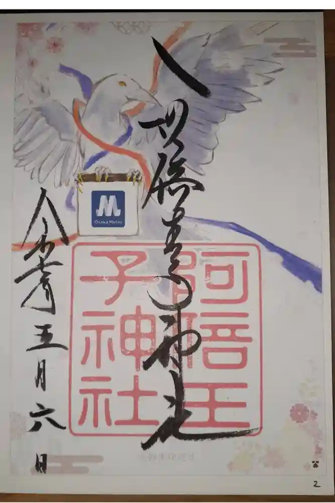 阿倍王子神社の御朱印