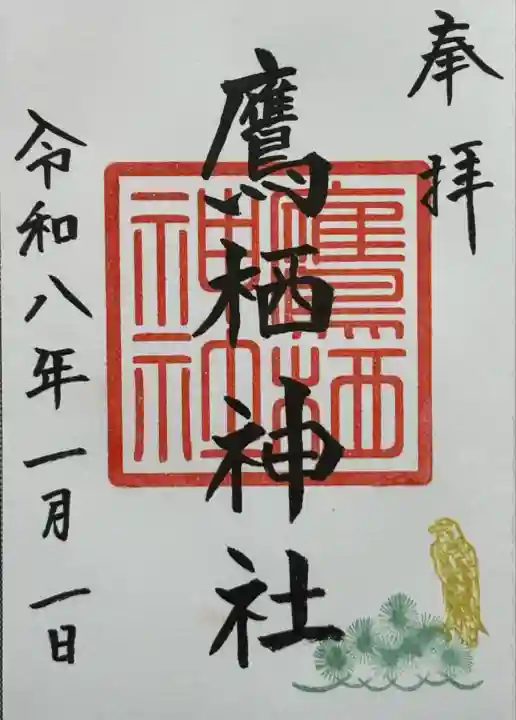 鷹栖神社(北海道)