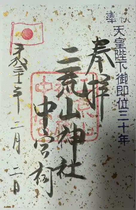 日光二荒山神社の御朱印