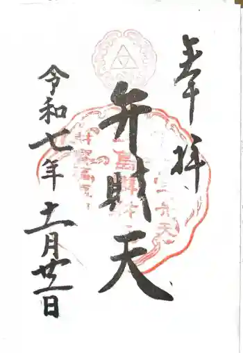 江島神社の御朱印 2025年11月