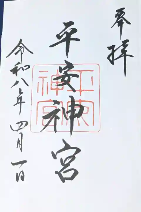 平安神宮(京都府)