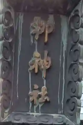 栁神社のその他建物