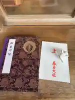 春日大社の御朱印
