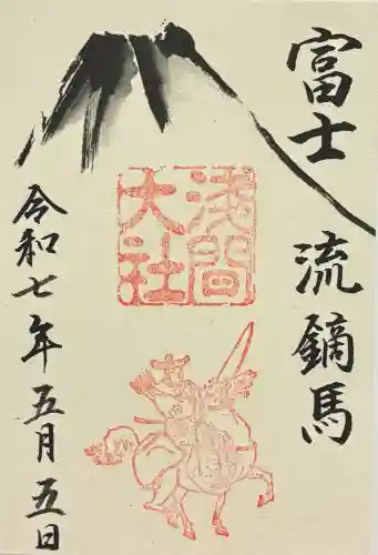 富士山本宮浅間大社の御朱印