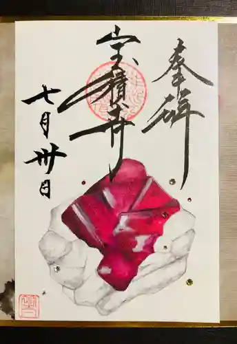 宝積寺の御朱印