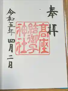 高座結御子神社（熱田神宮摂社）の御朱印