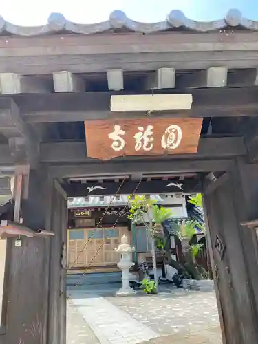 圓龍寺の山門