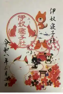 伊奴寝子社の御朱印