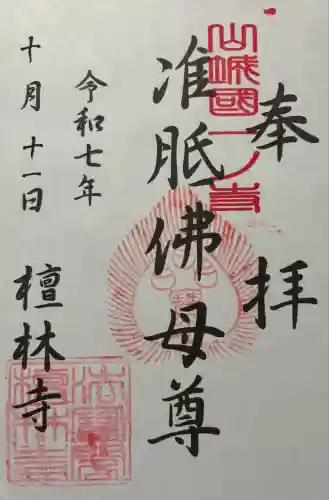 法寳閣檀林寺(京都府)