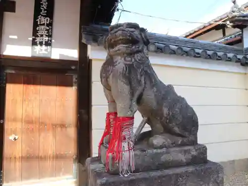 御霊神社の狛犬