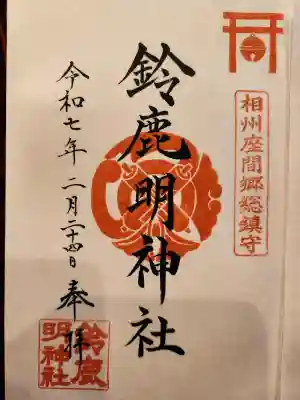 鈴鹿明神社の{uncategorized: "未分類", other: "その他", undefined: "問題あり", building: "その他建物", grave: "お墓", sacred_gate: "鳥居", guardian: "狛犬", statue: "像", buddha: "仏像", history: "歴史", nature: "自然", garden: "庭園", animal: "動物", pagoda: "塔", temizu: "手水舎", mountain_gate: "山門・神門", sanctuary: "本殿・本堂", subordinate: "末社・摂社", art: "芸術", scenery: "景色", jizo: "地蔵", ema: "絵馬", goshuin: "御朱印", omikuji: "おみくじ", items: "授与品その他", amulet: "お守り", goshuincho: "御朱印帳", eats: "食事", festival: "お祭り", votive_dance: "神楽", shichigosan: "七五三参", wedding: "結婚式", experience: "体験その他", initially: "初詣", around: "周辺", anti_infection: "感染症対策"}