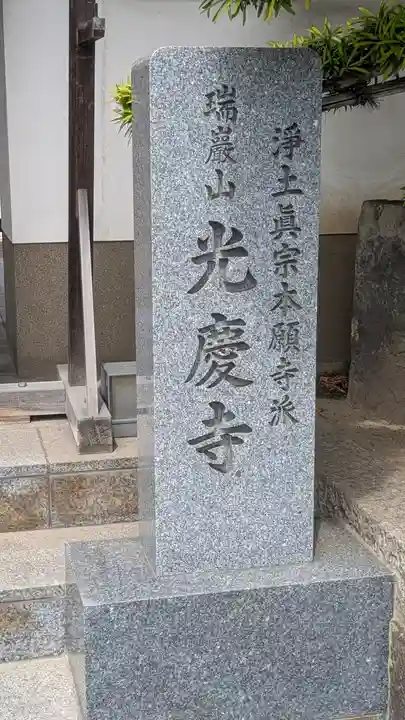 光慶寺(奈良県)