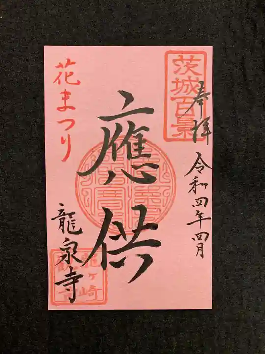 龍泉寺の御朱印