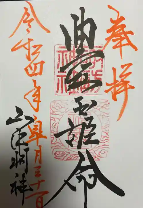 山中諏訪神社の御朱印