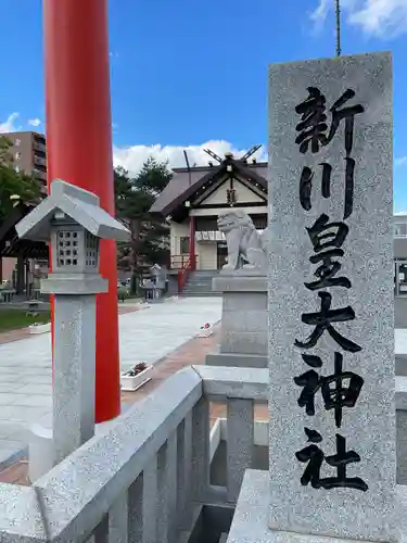新川皇大神社のその他建物