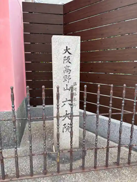 六大院(大阪府)