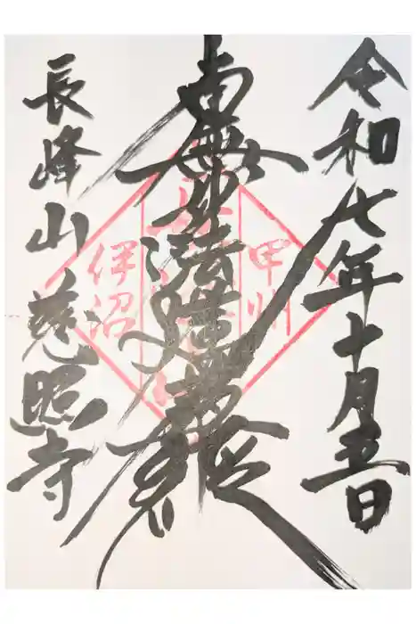 慈照寺の御朱印