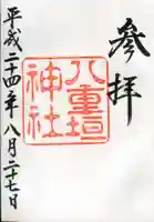 八重垣神社の御朱印