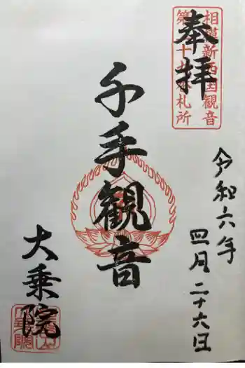 大乗院の御朱印 2024年04月
