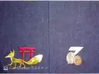 笠間稲荷神社の御朱印帳