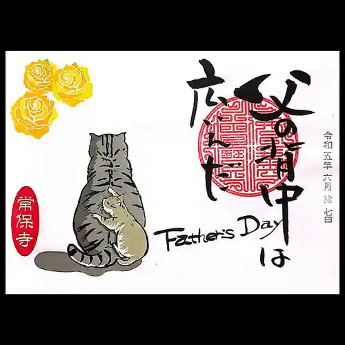 常保寺の御朱印