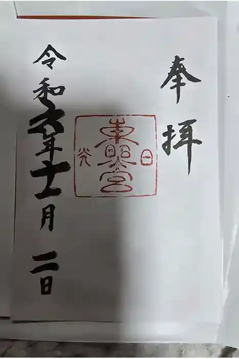 日光東照宮の御朱印