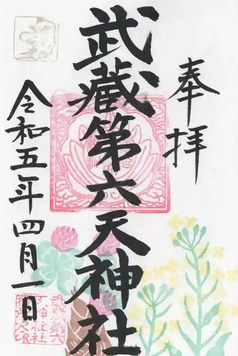 武蔵第六天神社(埼玉県)