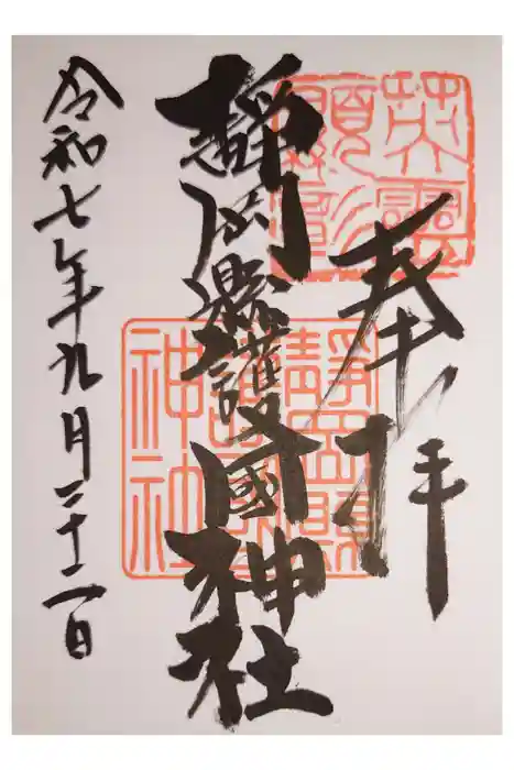 靜岡縣護國神社の御朱印